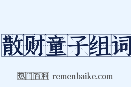 散财童子组词是什么意思的图片